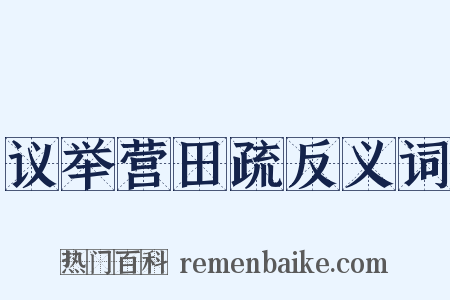 议举营田疏反义词是什么意思的图片